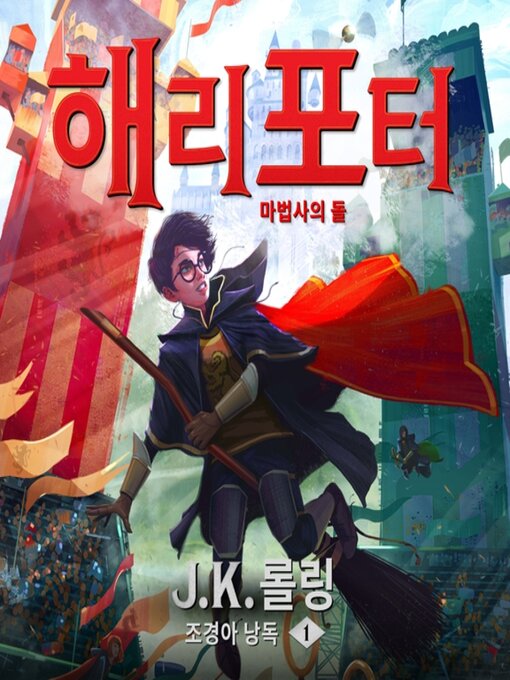 Title details for 해리 포터와 마법사의 돌 by J. K. 롤링 - Available